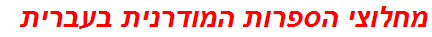 מחלוצי הספרות המודרנית בעברית