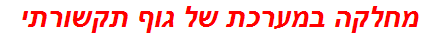 מחלקה במערכת של גוף תקשורתי