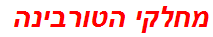 מחלקי הטורבינה