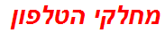 מחלקי הטלפון