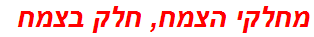 מחלקי הצמח, חלק בצמח