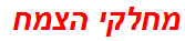 מחלקי הצמח