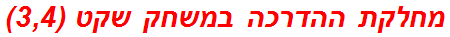 מחלקת ההדרכה במשחק שקט (3,4)