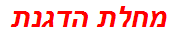 מחלת הדגנת