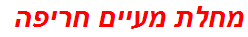 מחלת מעיים חריפה