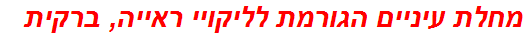 מחלת עיניים הגורמת לליקויי ראייה, ברקית