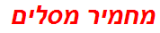 מחמיר מסלים