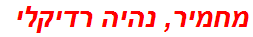 מחמיר, נהיה רדיקלי