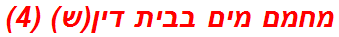 מחמם מים בבית דין(ש) (4)