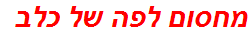 מחסום לפה של כלב