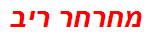 מחרחר ריב