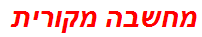 מחשבה מקורית