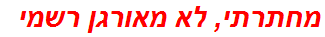 מחתרתי, לא מאורגן רשמי