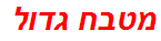 מטבח גדול