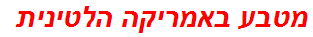 מטבע באמריקה הלטינית