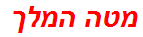 מטה המלך