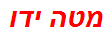 מטה ידו