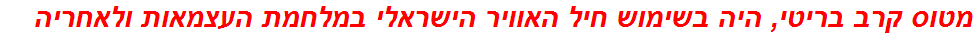 מטוס קרב בריטי, היה בשימוש חיל האוויר הישראלי במלחמת העצמאות ולאחריה