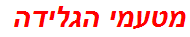 מטעמי הגלידה