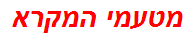 מטעמי המקרא