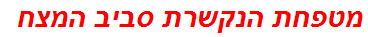 מטפחת הנקשרת סביב המצח