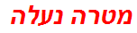 מטרה נעלה