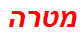 מטרה