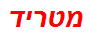 מטריד