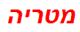 מטריה