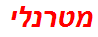 מטרנלי