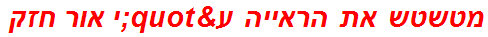 מטשטש את הראייה ע"י אור חזק