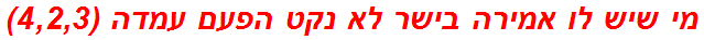 מי שיש לו אמירה בישר לא נקט הפעם עמדה (4,2,3)