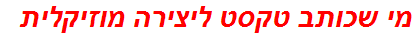 מי שכותב טקסט ליצירה מוזיקלית