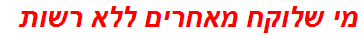 מי שלוקח מאחרים ללא רשות