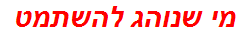 מי שנוהג להשתמט