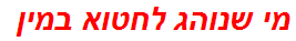 מי שנוהג לחטוא במין