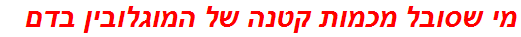 מי שסובל מכמות קטנה של המוגלובין בדם