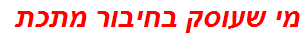 מי שעוסק בחיבור מתכת