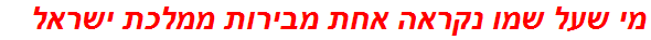 מי שעל שמו נקראה אחת מבירות ממלכת ישראל