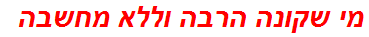 מי שקונה הרבה וללא מחשבה