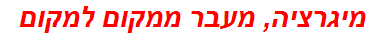 מיגרציה, מעבר ממקום למקום