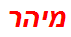 מיהר