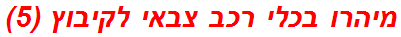 מיהרו בכלי רכב צבאי לקיבוץ (5)