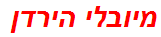 מיובלי הירדן