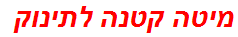 מיטה קטנה לתינוק