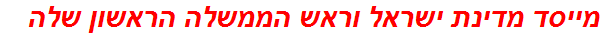 מייסד מדינת ישראל וראש הממשלה הראשון שלה