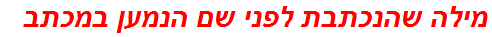 מילה שהנכתבת לפני שם הנמען במכתב