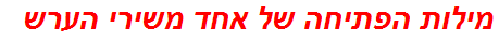 מילות הפתיחה של אחד משירי הערש