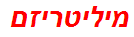 מיליטריזם