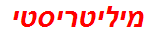 מיליטריסטי